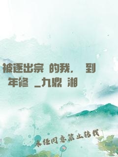 被逐出宗門的我，簽到萬年修為