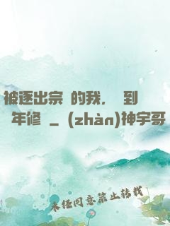 被逐出宗門的我，簽到萬年修為