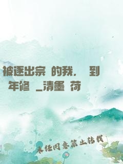 被逐出宗門的我，簽到萬年修為
