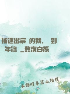 被逐出宗門的我，簽到萬年修為