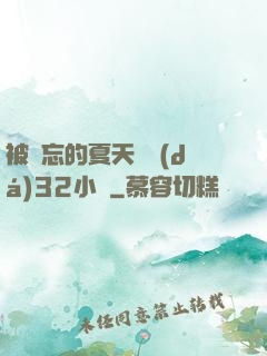 被遺忘的夏天長達(dá)32小時