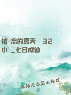 被遺忘的夏天長達32小時