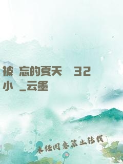 被遺忘的夏天長達32小時