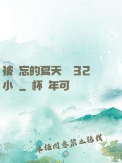 被遺忘的夏天長達32小時