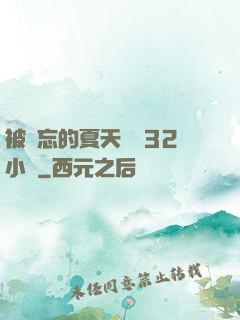 被遺忘的夏天長達32小時