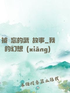 被遺忘的武俠故事