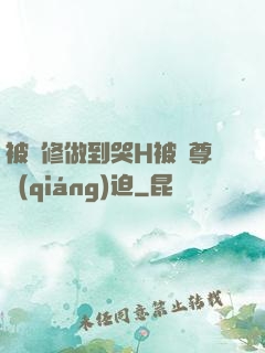 被雙修做到哭H被師尊強(qiáng)迫