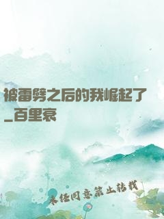 被雷劈之后的我崛起了