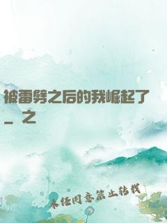 被雷劈之后的我崛起了