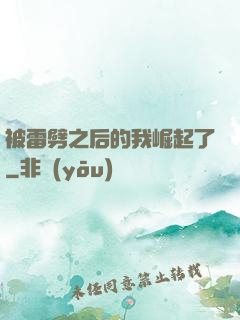 被雷劈之后的我崛起了
