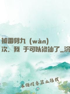 被雷劈九萬(wàn)次，我終于可以修仙了