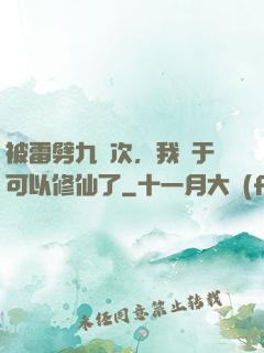 被雷劈九萬次，我終于可以修仙了