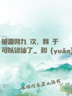 被雷劈九萬次，我終于可以修仙了