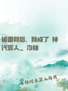 被雷劈后，我成了諸神代言人