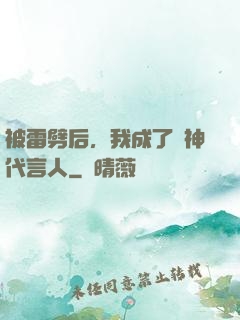 被雷劈后，我成了諸神代言人