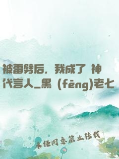 被雷劈后，我成了諸神代言人