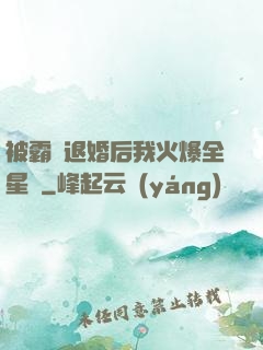被霸總退婚后我火爆全星際