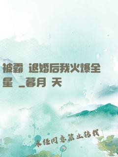 被霸總退婚后我火爆全星際