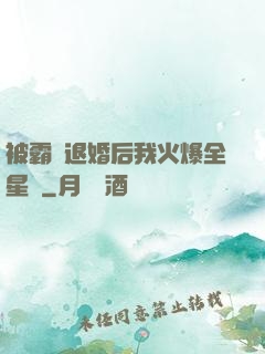 被霸總退婚后我火爆全星際