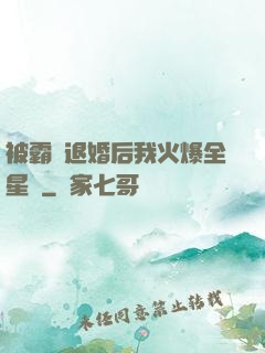 被霸總退婚后我火爆全星際