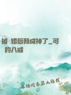 被騙婚后我成神了