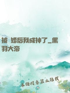 被騙婚后我成神了