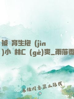 被體育生抱進(jìn)小樹林C個(gè)爽
