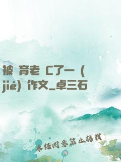 被體育老師C了一節(jié)課作文