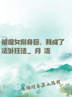 被魔女附身后，我成了法外狂徒