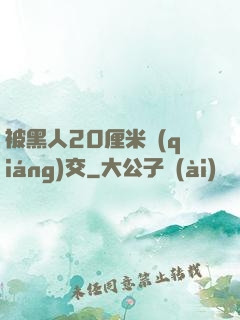 被黑人20厘米強(qiáng)交