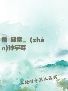 裁決殿堂