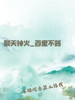 裂天神火