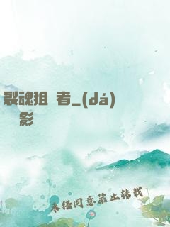 裂魂狙擊者