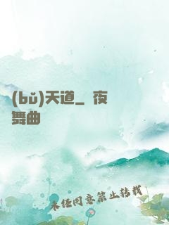 補(bǔ)天道