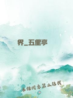 裝備異界