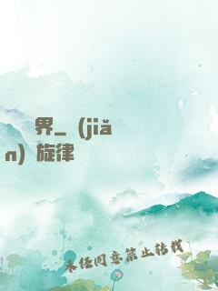 裝備異界