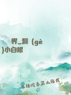 裝備異界