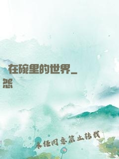 裝在碗里的世界