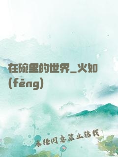 裝在碗里的世界