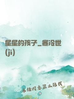 裝星星的孩子