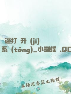 裝逼打臉升級(jí)系統(tǒng)