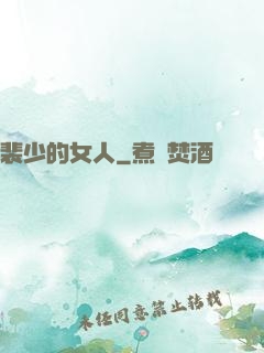 裴少的女人