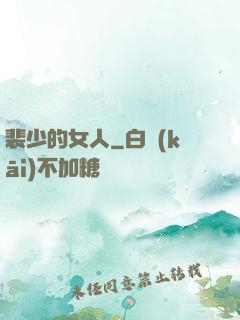 裴少的女人