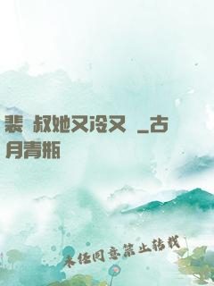 裴師叔她又冷又颯