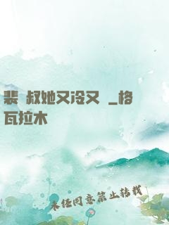 裴師叔她又冷又颯