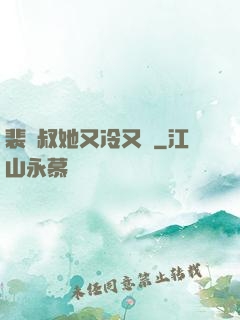 裴師叔她又冷又颯