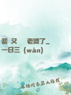 裴爺又裝窮騙老婆了