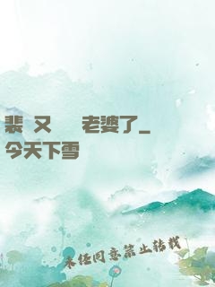 裴爺又裝窮騙老婆了