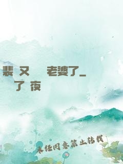 裴爺又裝窮騙老婆了