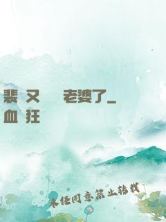 裴爺又裝窮騙老婆了